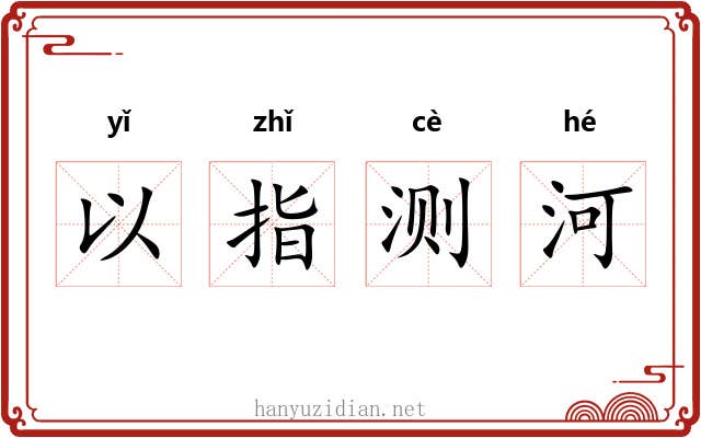 以指测河