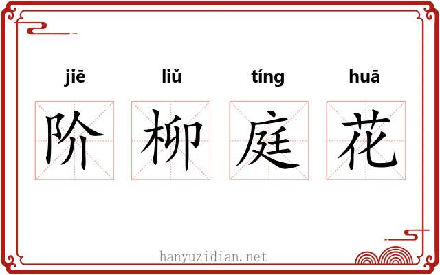 阶柳庭花