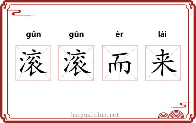 滚滚而来
