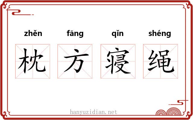枕方寝绳