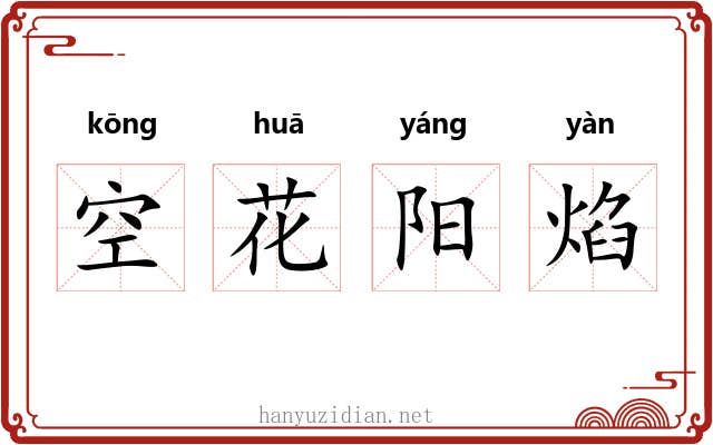 空花阳焰