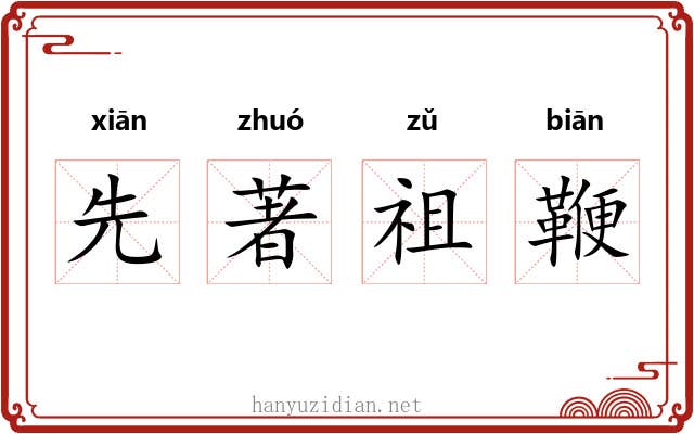 先著祖鞭