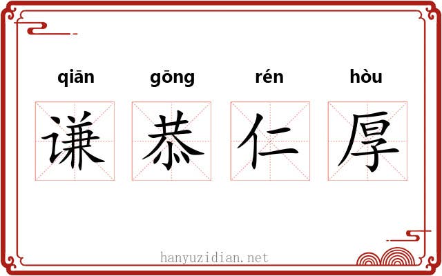 谦恭仁厚