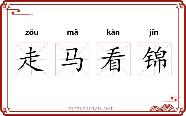 走马看锦