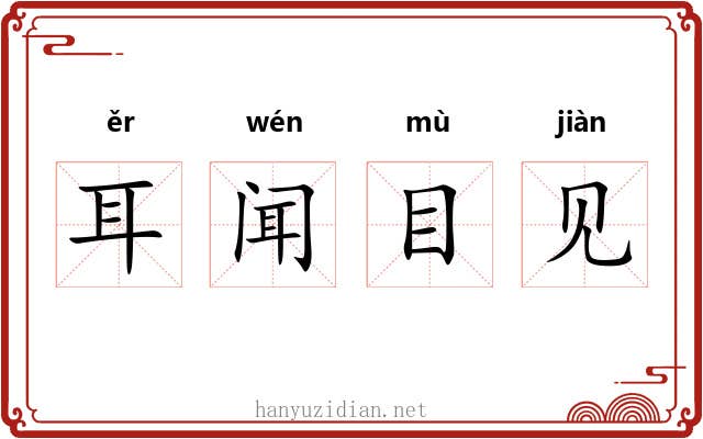 耳闻目见
