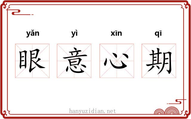 眼意心期