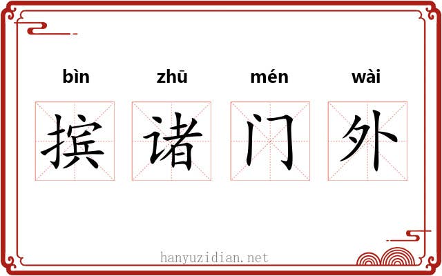 摈诸门外