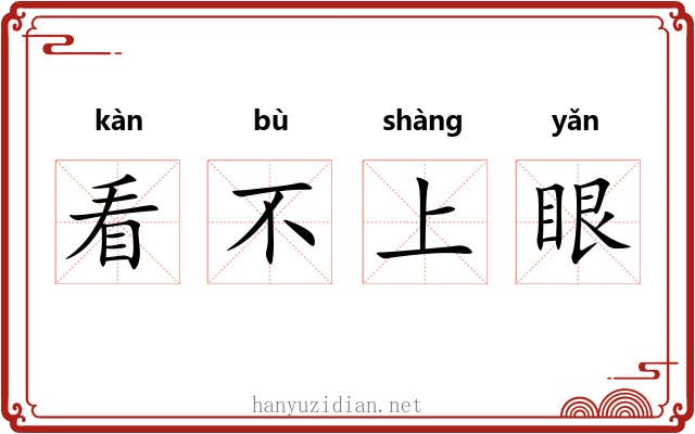 看不上眼
