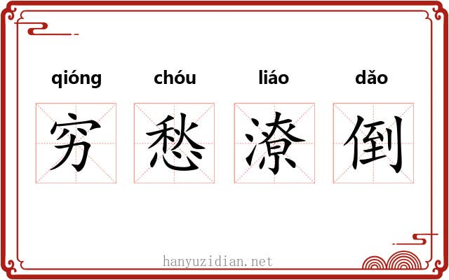 穷愁潦倒