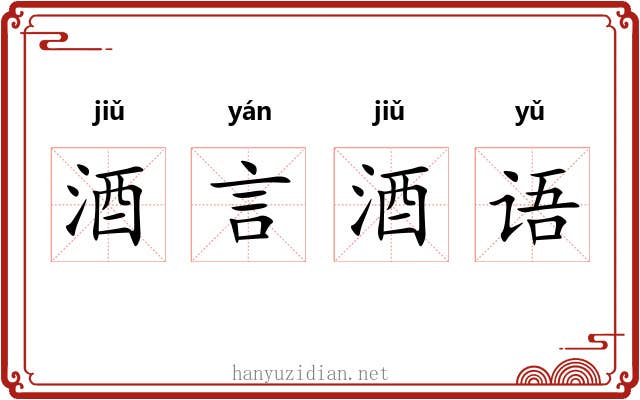 酒言酒语