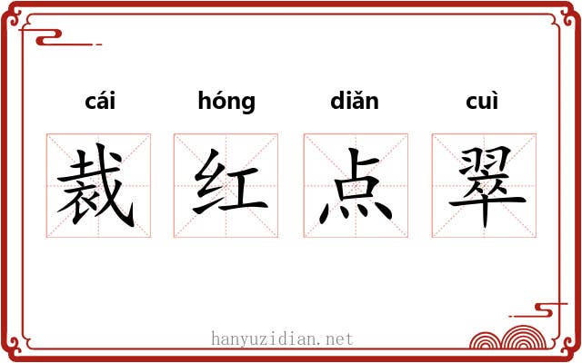 裁红点翠