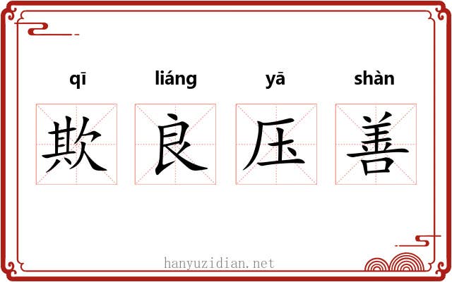 欺良压善