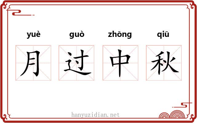 月过中秋