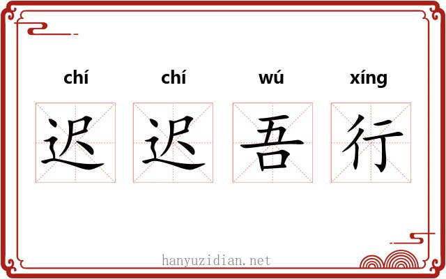 迟迟吾行