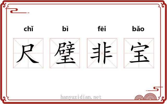 尺璧非宝