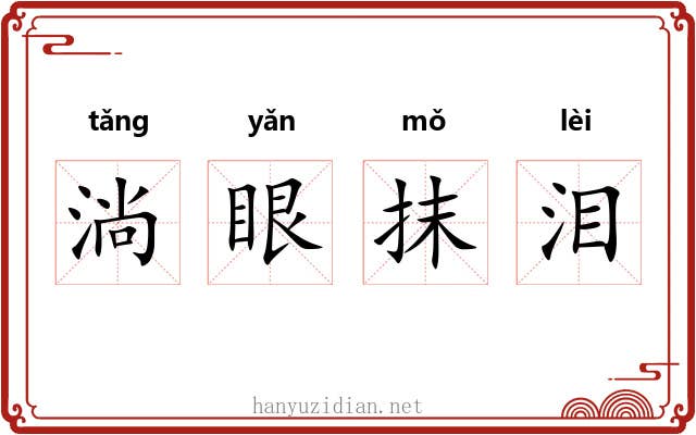淌眼抹泪