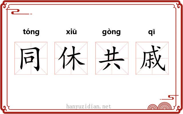 同休共戚