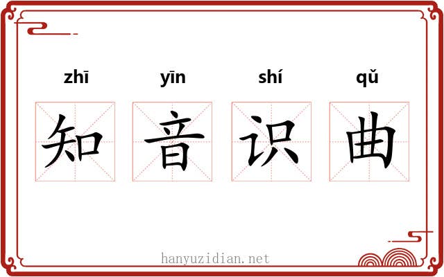 知音识曲