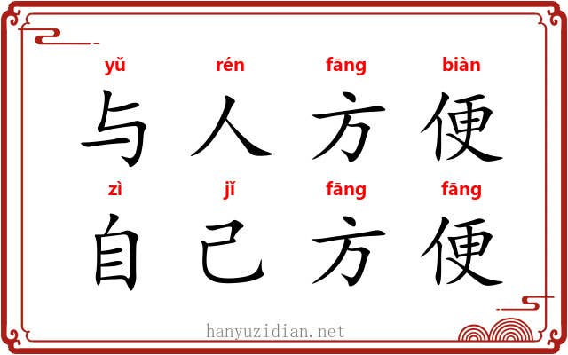 与人方便，自己方便