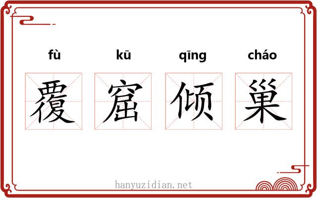 覆窟倾巢