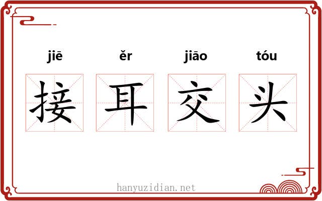 接耳交头