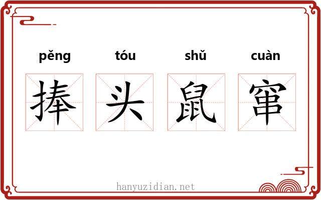 捧头鼠窜