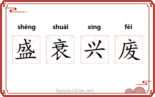 盛衰兴废