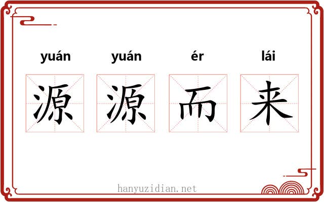 源源而来