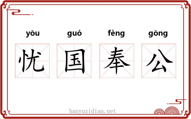 忧国奉公
