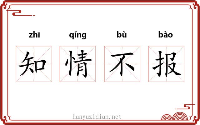 知情不报