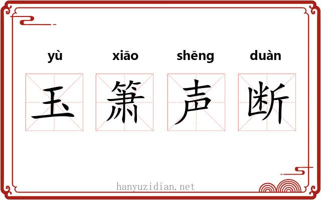 玉箫声断