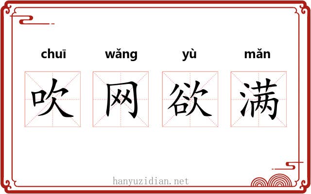吹网欲满