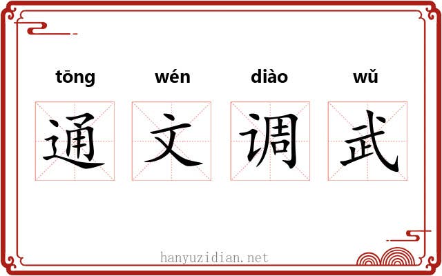通文调武