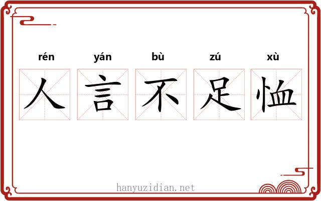 人言不足恤
