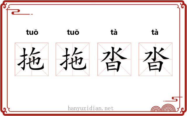 拖拖沓沓