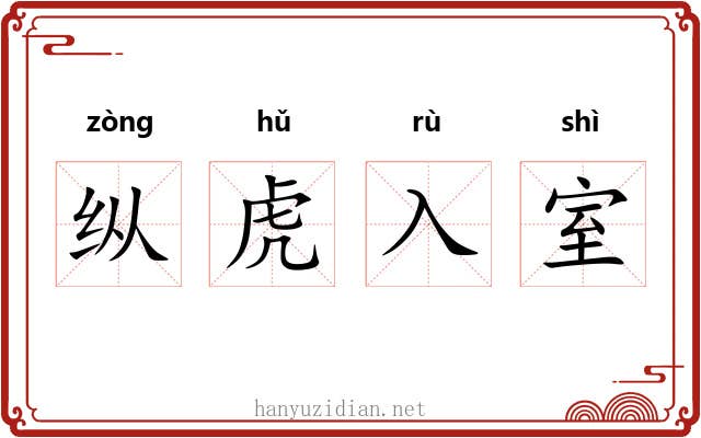 纵虎入室