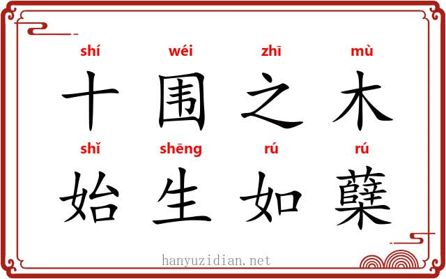 十围之木，始生如蘖