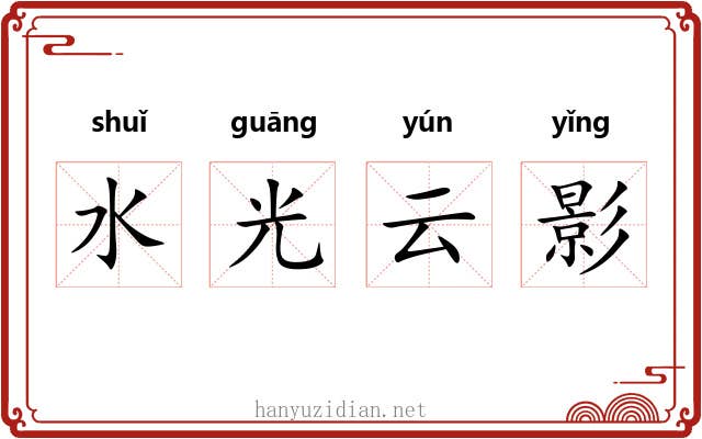 水光云影