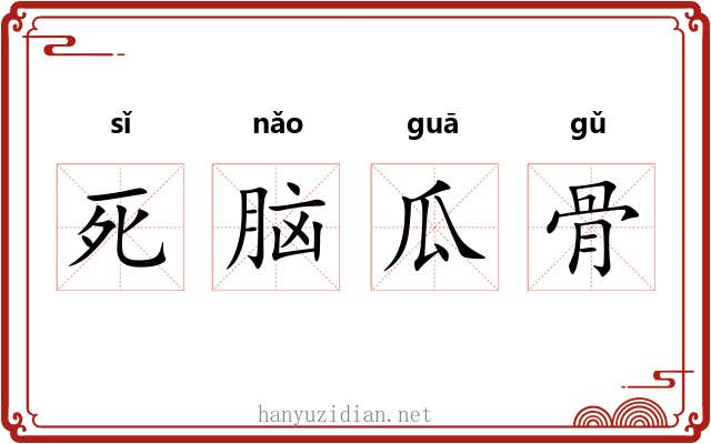 死脑瓜骨