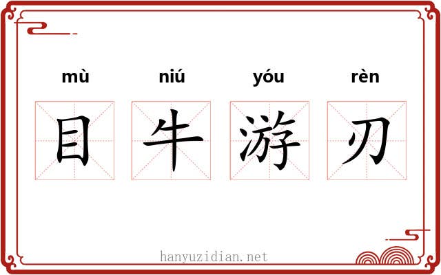 目牛游刃