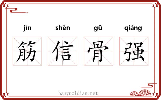 筋信骨强