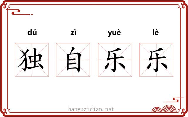 独自乐乐