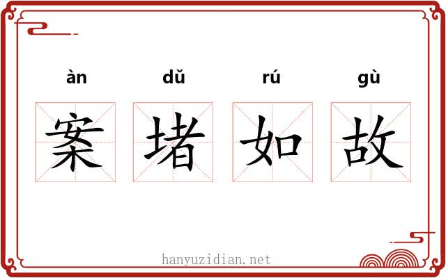 案堵如故