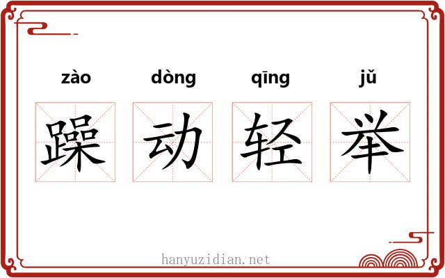躁动轻举