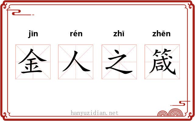 金人之箴