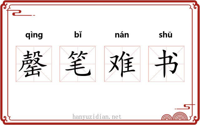 罄笔难书