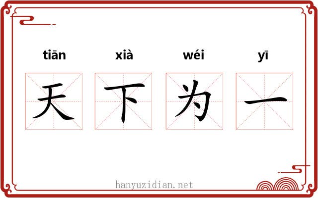 天下为一