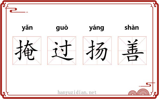 掩过扬善