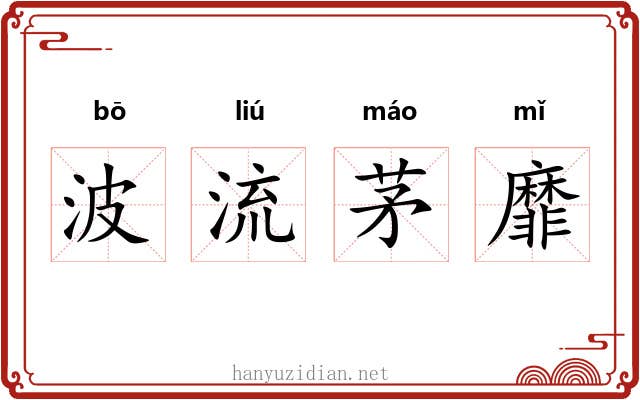 波流茅靡