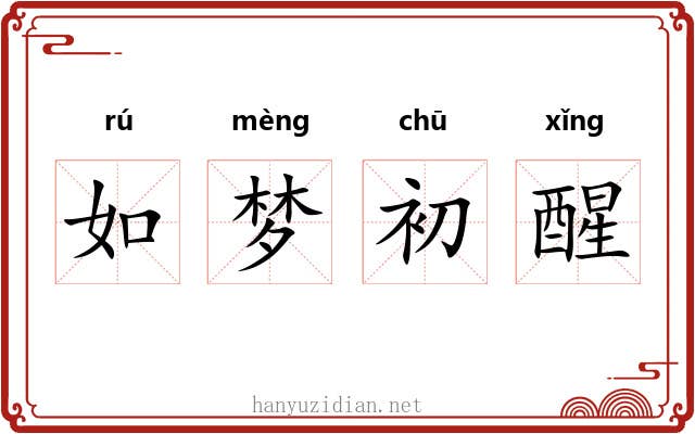 如梦初醒